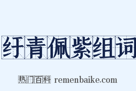 纡青佩紫组词是什么意思的图片